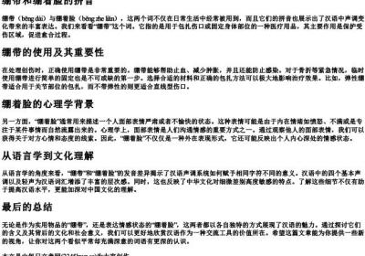 绷带和绷着脸的拼音.docx免费下载(word版可打印)