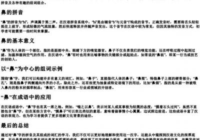 鼻的拼音和组词组.docx免费下载(word版可打印)