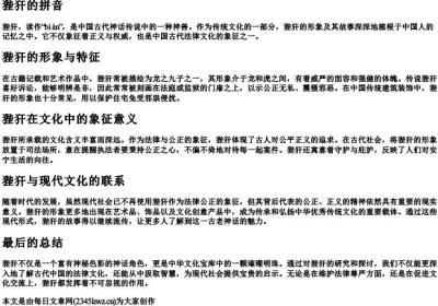 狴犴的拼音.docx免费下载(word版可打印)