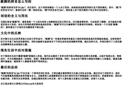 跛脚的拼音怎么写的.docx免费下载(word版可打印)