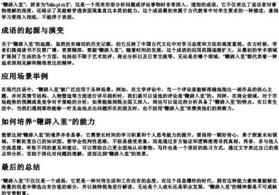 鞭辟入里的拼音和意思.docx免费下载(word版可打印)