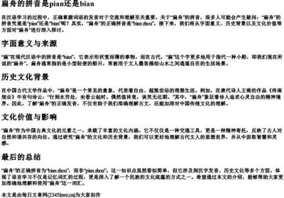 扁舟的拼音是pian还是bian.docx免费下载(word版可打印)