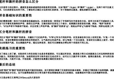 笔杆和旗杆的拼音怎么区分.docx免费下载(word版可打印)