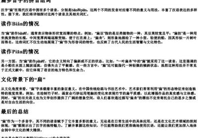 扁多音字的拼音组词.docx免费下载(word版可打印)