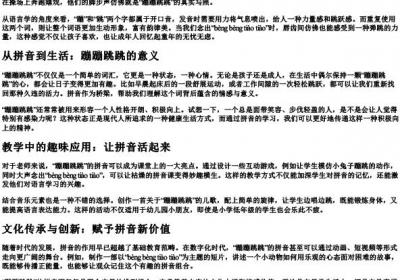 蹦蹦跳跳的拼音.docx免费下载(word版可打印)