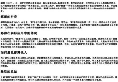 鄙薄的意思和的拼音.docx免费下载(word版可打印)