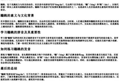 蹦跳的拼音怎么写.docx免费下载(word版可打印)