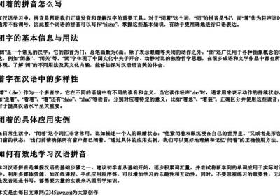 闭着的拼音怎么写.docx免费下载(word版可打印)