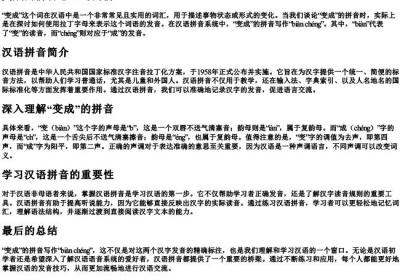 变成的拼音怎么写的拼.docx免费下载(word版可打印)