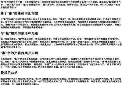 蔽的拼音组词.docx免费下载(word版可打印)