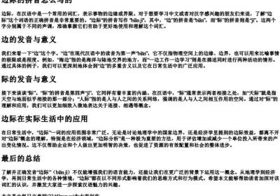 边际的拼音怎么写的.docx免费下载(word版可打印)