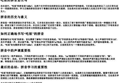 吃饭的拼音怎么写.docx免费下载(word版可打印)