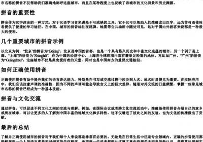 城市的拼音是什么.docx免费下载(word版可打印)