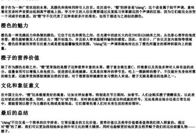 橙子的橙的拼音.docx免费下载(word版可打印)