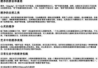 澄净的拼音和意思.docx免费下载(word版可打印)
