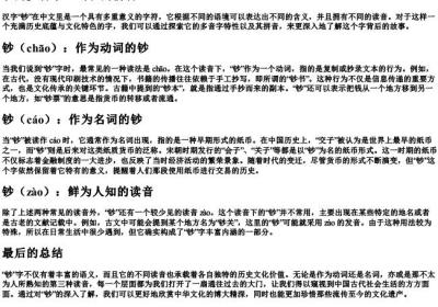 钞的多音字组词和的拼音.docx免费下载(word版可打印)