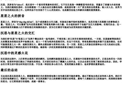 沉思的拼音星星之火的拼音.docx免费下载(word版可打印)