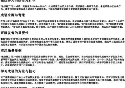 弛担持刀的拼音是什么.docx免费下载(word版可打印)