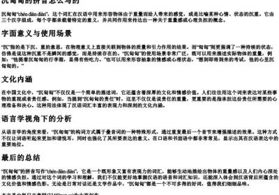 沉甸甸的拼音怎么写的.docx免费下载(word版可打印)
