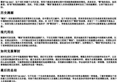 掣肘的拼音怎么写.docx免费下载(word版可打印)