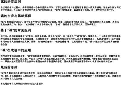诚的拼音组词.docx免费下载(word版可打印)