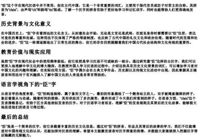 臣 的拼音.docx免费下载(word版可打印)