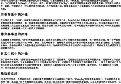 冲锋的拼音.docx免费下载(word版可打印)