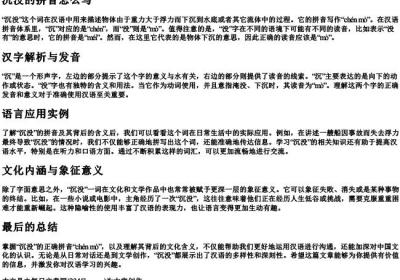 沉没的拼音怎么写.docx免费下载(word版可打印)
