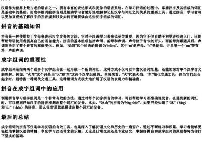 成字组词的拼音.docx免费下载(word版可打印)