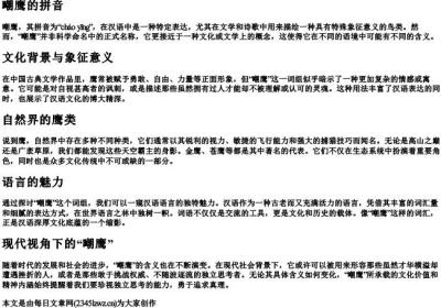 嘲鹰的拼音.docx免费下载(word版可打印)