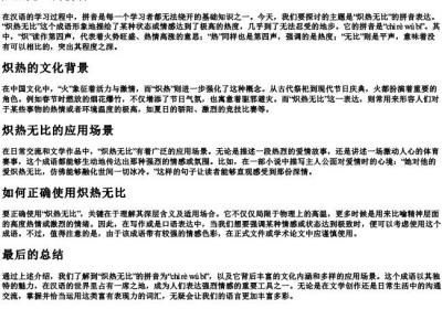 炽热无比的拼音.docx免费下载(word版可打印)