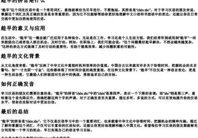 趁早的拼音是什么.docx免费下载(word版可打印)