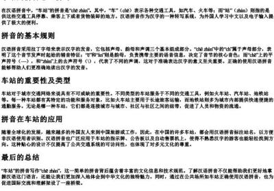 车站的拼音怎么拼写.docx免费下载(word版可打印)