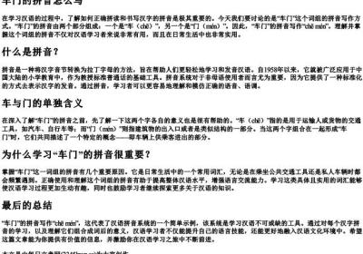 车门的拼音怎么写.docx免费下载(word版可打印)