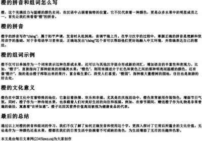 橙的拼音和组词怎么写.docx免费下载(word版可打印)