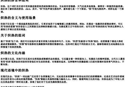 炽热的拼音和组词.docx免费下载(word版可打印)