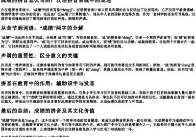 成绩的拼音怎么写的.docx免费下载(word版可打印)