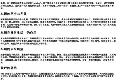 车厢的拼音.docx免费下载(word版可打印)