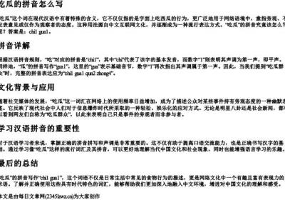 吃瓜的拼音怎么写.docx免费下载(word版可打印)