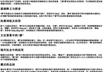 撑可以组什么词语和的拼音.docx免费下载(word版可打印)
