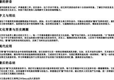 撦的拼音.docx免费下载(word版可打印)