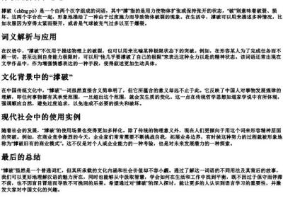 撑破的拼音和意思.docx免费下载(word版可打印)