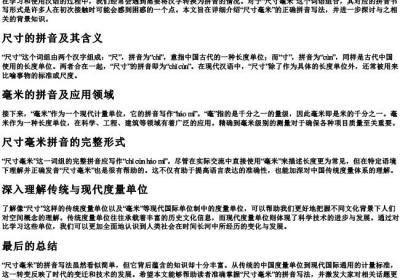 尺寸毫米的拼音怎么写.docx免费下载(word版可打印)