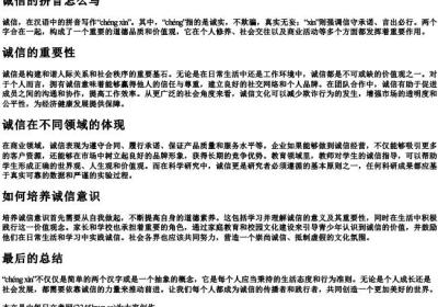 诚信的拼音怎么写.docx免费下载(word版可打印)