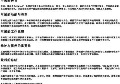 车闸的拼音.docx免费下载(word版可打印)