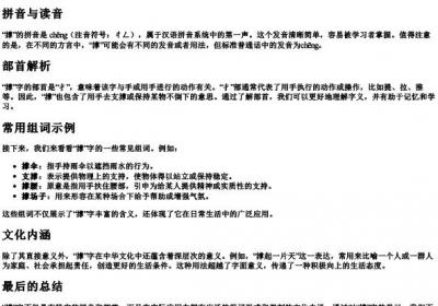 撑的组词和的拼音和部首是什么.docx免费下载(word版可打印)