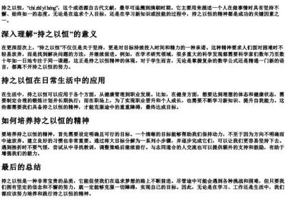持之以恒的拼音和解释.docx免费下载(word版可打印)