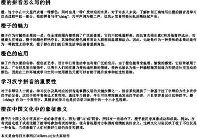 橙的拼音怎么写的拼.docx免费下载(word版可打印)