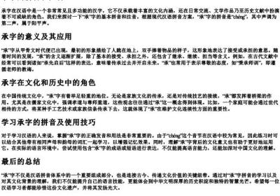 承字的拼音和注音.docx免费下载(word版可打印)