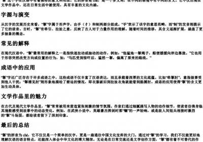 掣的拼音是什么意思.docx免费下载(word版可打印)